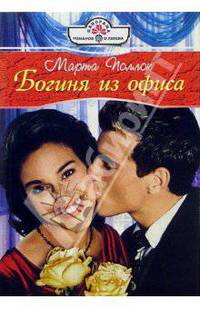 Богиня из офиса: Роман