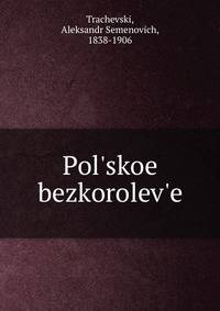 Pol'skoe bezkorolev'e