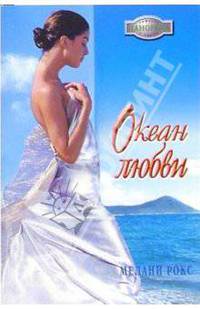 Океан любви: Роман