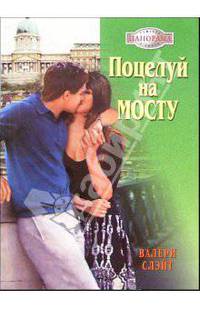 Поцелуй на мосту: Роман