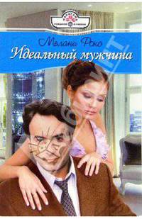 Идеальный мужчина: Роман