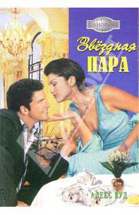 Звёздная пара: Роман