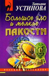 Большое зло и мелкие пакости: Роман.
