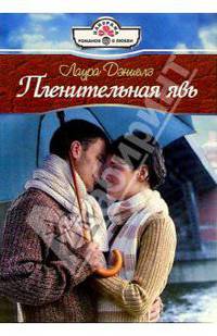 Пленительная явь: Роман