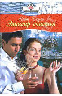 Эликсир счастья: Роман (08-011)