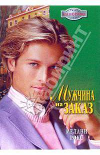 Мужчина на заказ