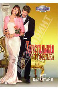 Хрустальная туфелька: Роман