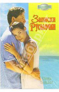 Записки Русалочки: Роман