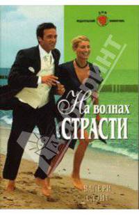 На волнах страсти