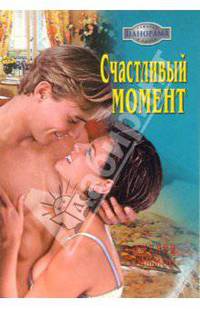 Счастливый момент: Роман