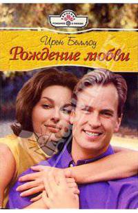Рождение любви: Роман