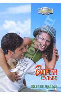 Вопреки судьбе: Роман