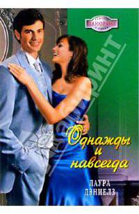 Однажды и навсегда: Роман