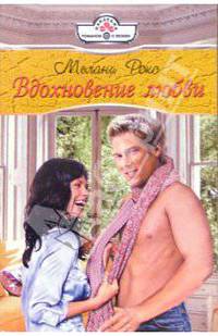 Вдохновение любви: Роман