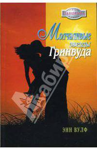 Молчаливые звезды Гринвуда (07-058)