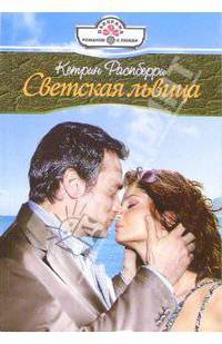 Светская львица: Роман