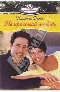Не прогоняй любовь: Роман