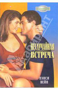 Неслучайная встреча: Роман