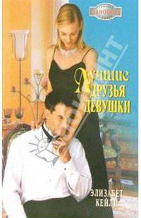 Лучшие друзья девушки: Роман