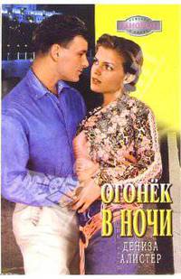 Огонек в ночи: Роман