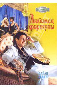 Любимец фортуны: Роман