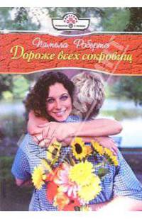 Дороже всех сокровищ: Роман