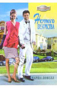 Немного безумства: Роман