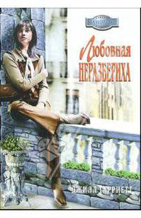 Любовная неразбериха: Роман