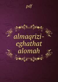 almaqrizi-eghathat alomah