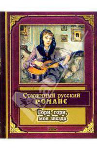 Гори, гори, моя звезда: Старинный русский романс