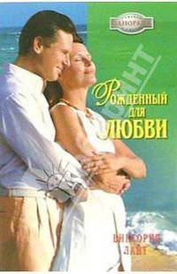 Рожденный для любви: Роман