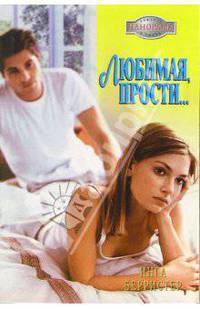 Любимая, прости...: Роман