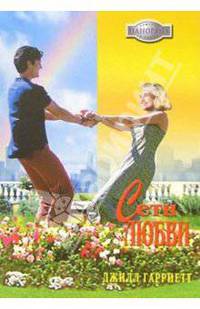 Сети любви: Роман