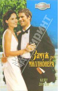 Замуж за миллионера: Роман