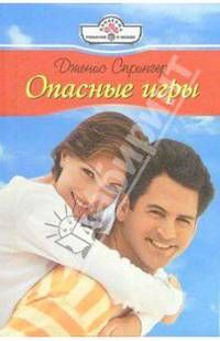 Опасные игры: Роман