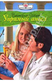 Упрямый ангел: Роман