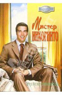 Мистер Инкогнито: Роман