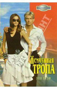 Жемчужная тропа: Роман