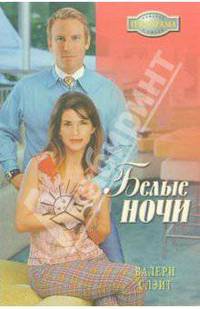Белые ночи: Роман