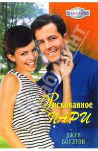 Рискованное пари: Роман