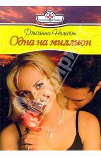 Одна на миллион: Роман