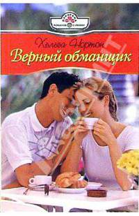 Верный обманщик (07-007)