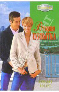 Вторая попытка: Роман