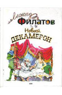 Новый Декамерон