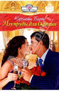 Изумруды для Офелии: Роман