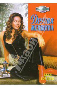 Другая женщина: Роман