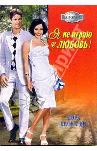 Я не играю в любовь!: Роман