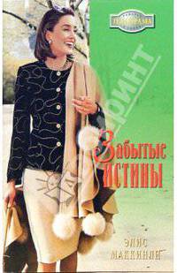 Забытые истины