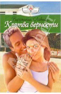 Клятва верности: Роман