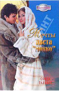 Мечты цвета "мокко"